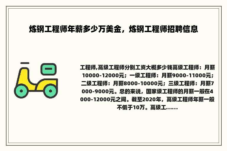 炼钢工程师年薪多少万美金，炼钢工程师招聘信息
