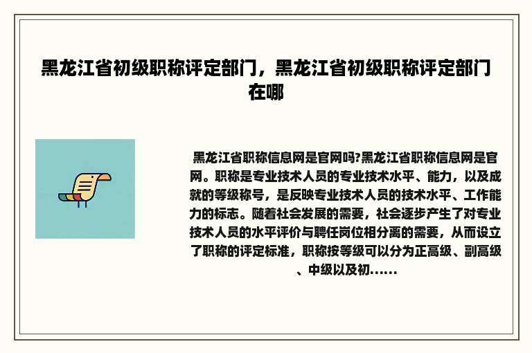 黑龙江省初级职称评定部门，黑龙江省初级职称评定部门在哪