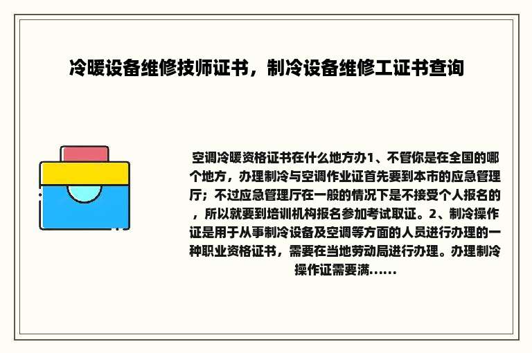 冷暖设备维修技师证书，制冷设备维修工证书查询