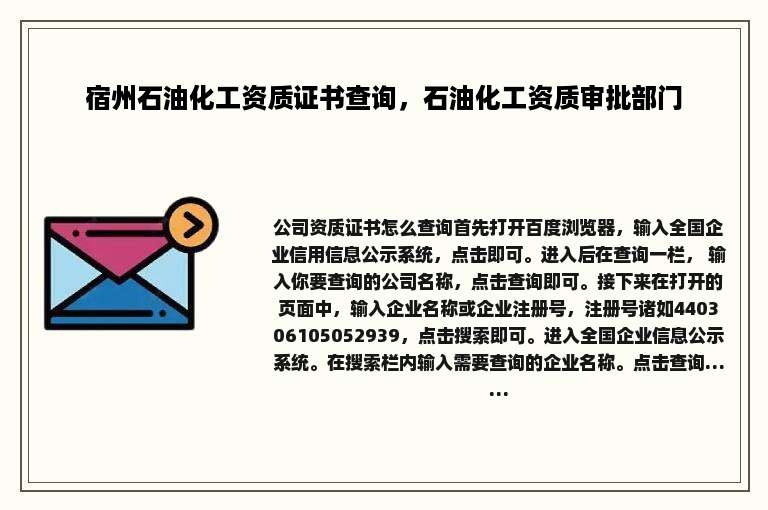 宿州石油化工资质证书查询，石油化工资质审批部门
