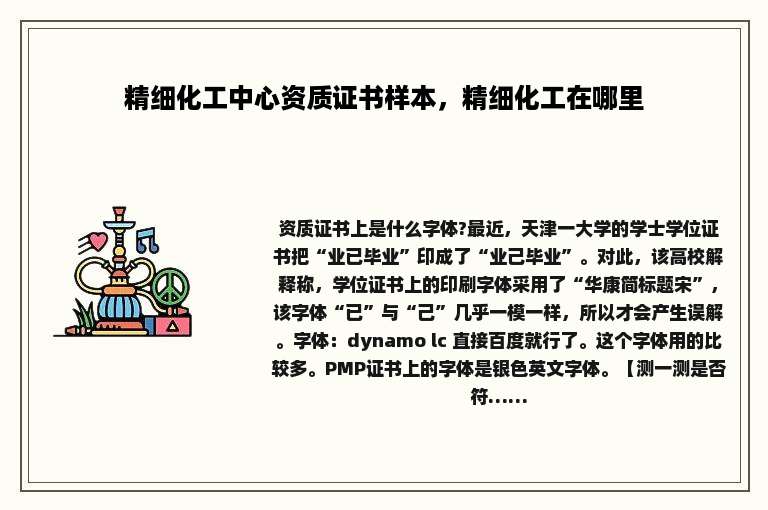 精细化工中心资质证书样本，精细化工在哪里