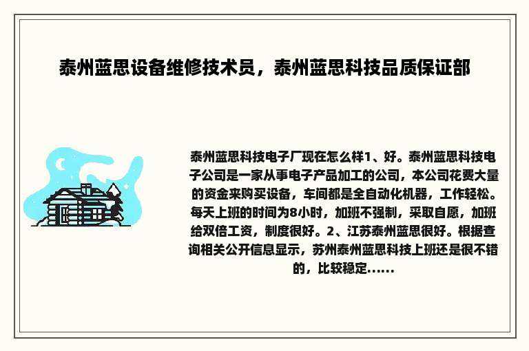 泰州蓝思设备维修技术员，泰州蓝思科技品质保证部
