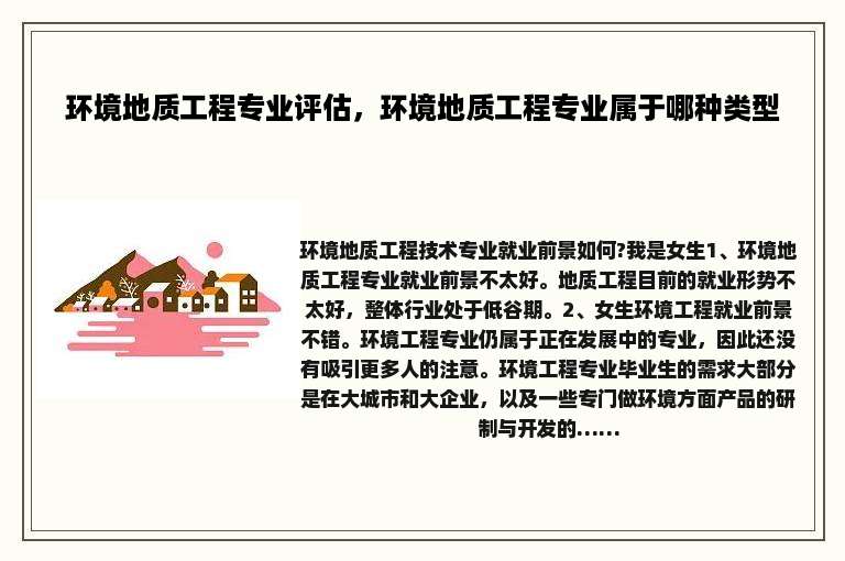 环境地质工程专业评估，环境地质工程专业属于哪种类型