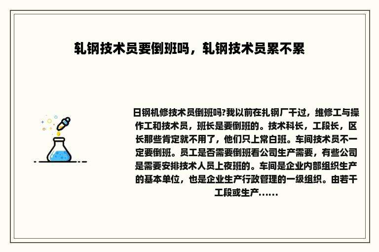 轧钢技术员要倒班吗，轧钢技术员累不累