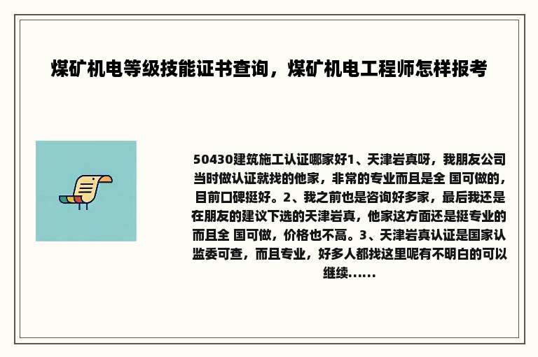 煤矿机电等级技能证书查询，煤矿机电工程师怎样报考
