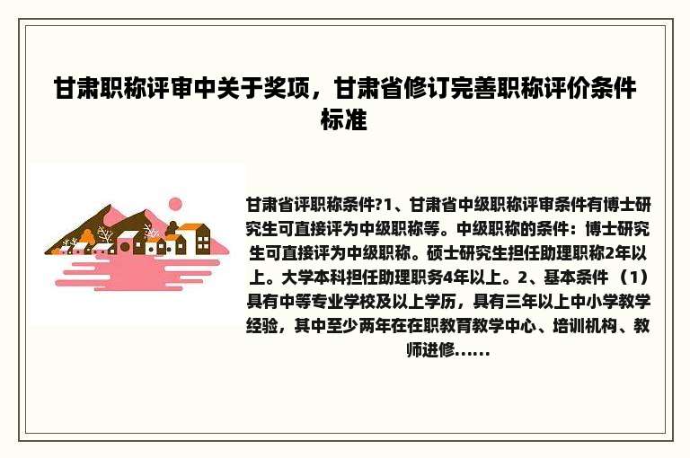 甘肃职称评审中关于奖项，甘肃省修订完善职称评价条件标准