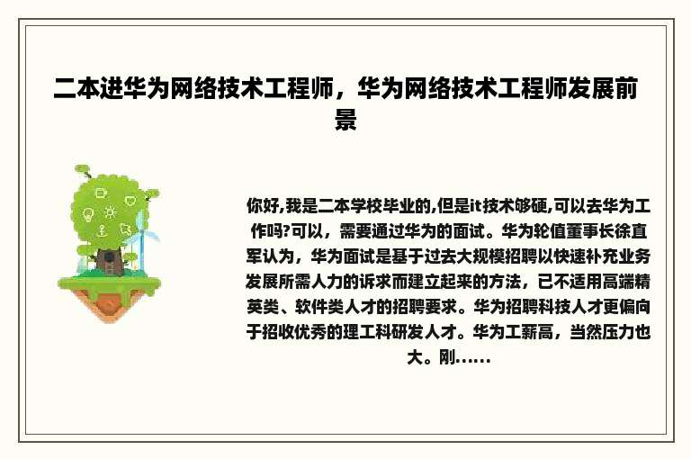 二本进华为网络技术工程师，华为网络技术工程师发展前景