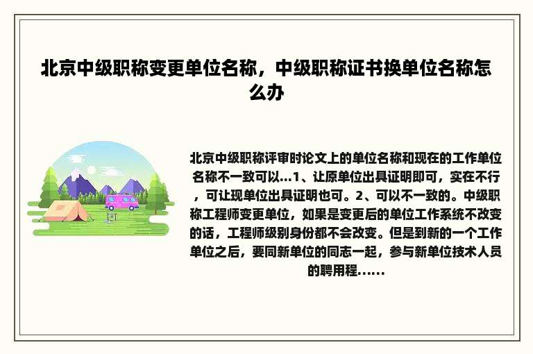 北京中级职称变更单位名称，中级职称证书换单位名称怎么办