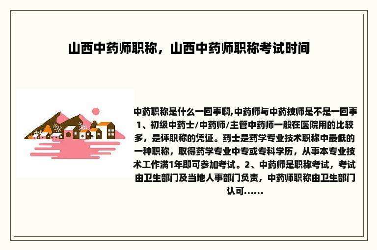 山西中药师职称，山西中药师职称考试时间