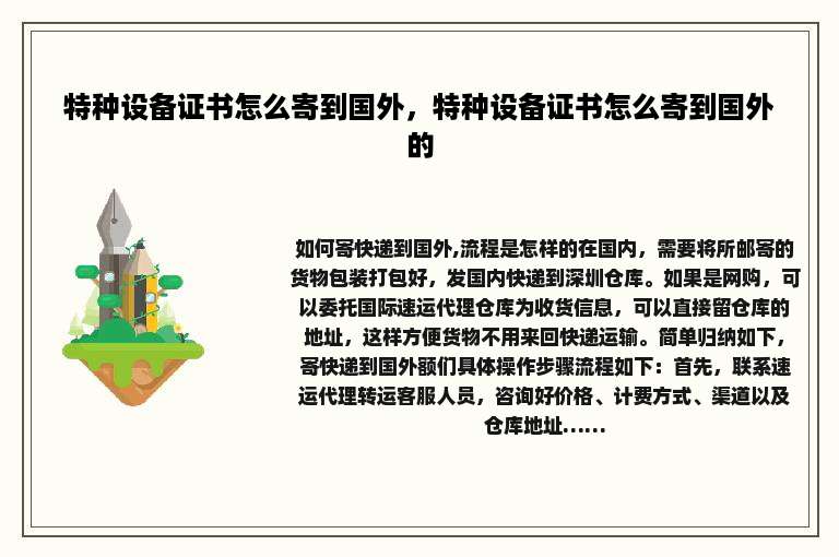 特种设备证书怎么寄到国外，特种设备证书怎么寄到国外的