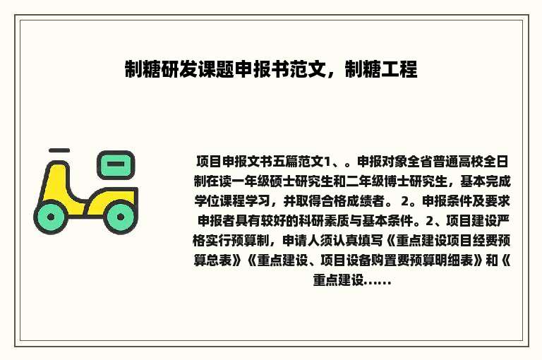 制糖研发课题申报书范文，制糖工程