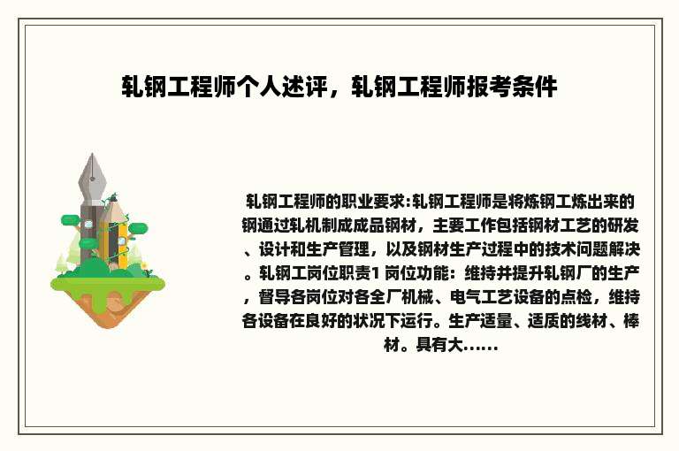 轧钢工程师个人述评，轧钢工程师报考条件