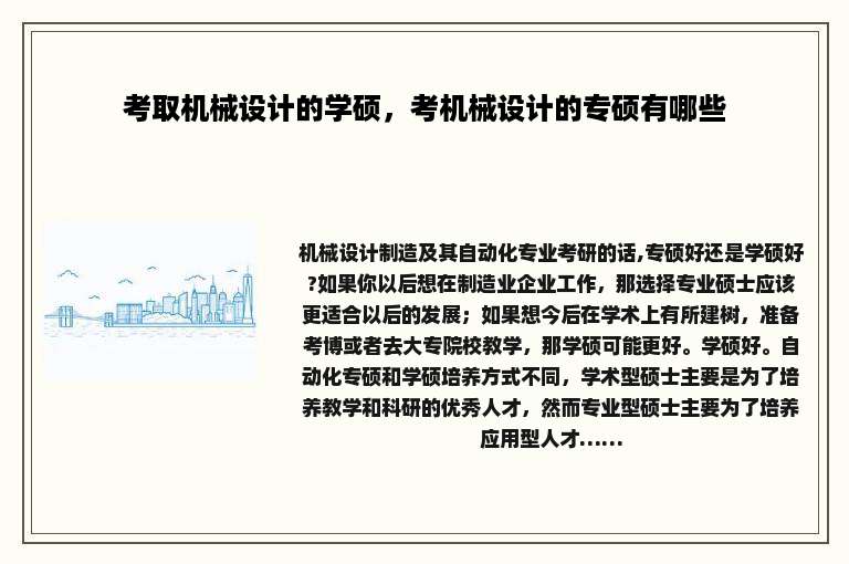 考取机械设计的学硕，考机械设计的专硕有哪些