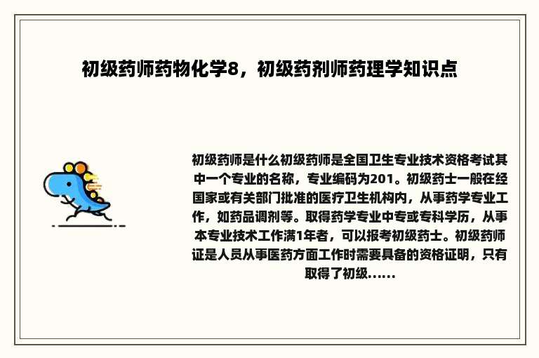 初级药师药物化学8，初级药剂师药理学知识点