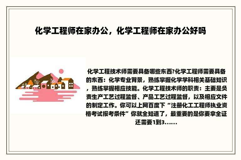 化学工程师在家办公，化学工程师在家办公好吗