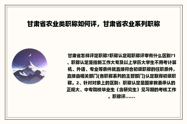 甘肃省农业类职称如何评，甘肃省农业系列职称