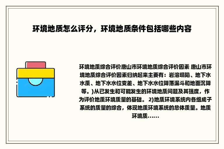环境地质怎么评分，环境地质条件包括哪些内容