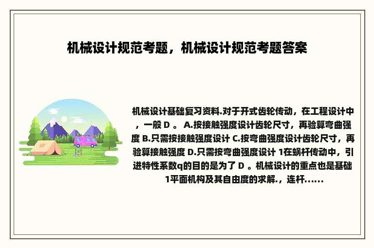 机械设计规范考题，机械设计规范考题答案