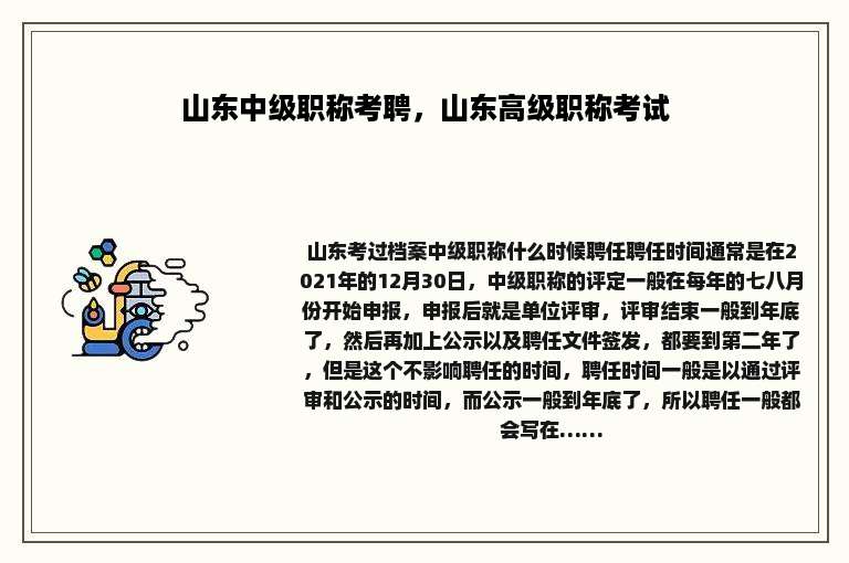 山东中级职称考聘，山东高级职称考试