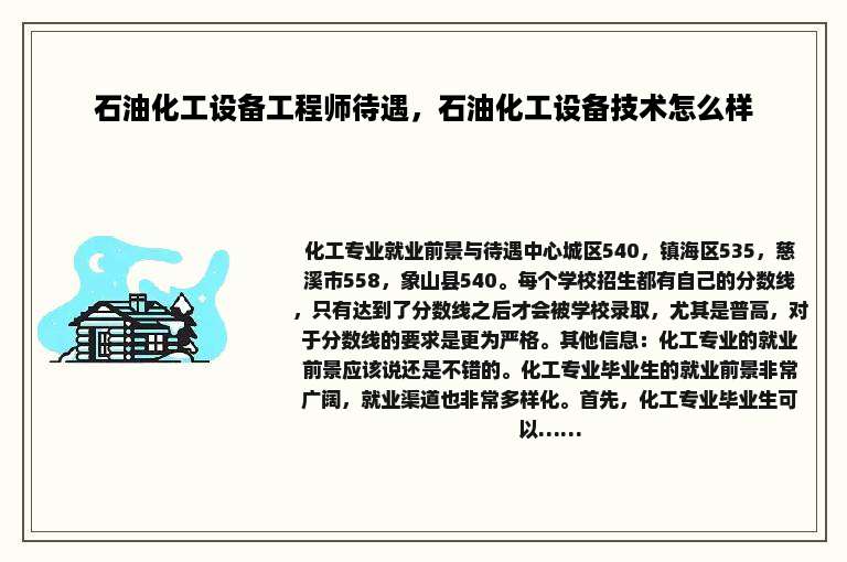 石油化工设备工程师待遇，石油化工设备技术怎么样