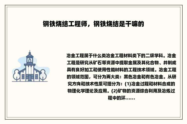 钢铁烧结工程师，钢铁烧结是干嘛的