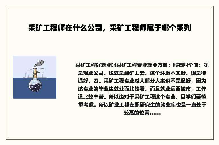 采矿工程师在什么公司，采矿工程师属于哪个系列