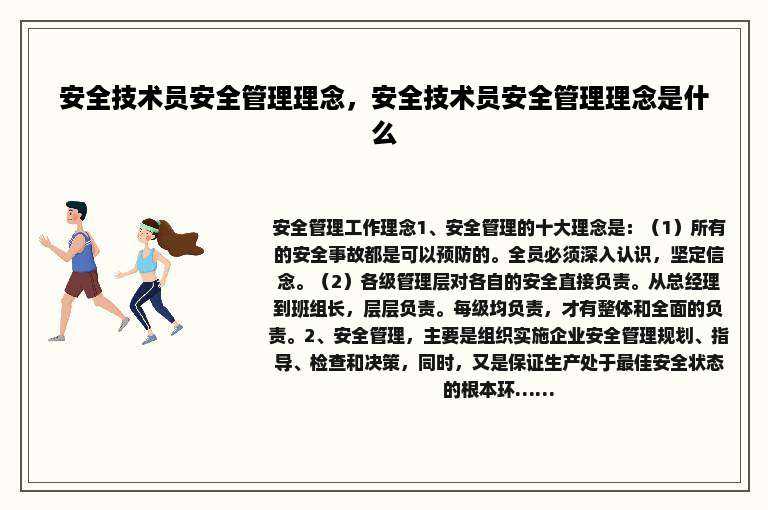 安全技术员安全管理理念，安全技术员安全管理理念是什么