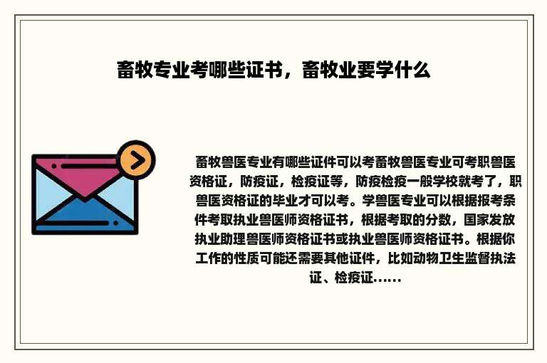 畜牧专业考哪些证书，畜牧业要学什么