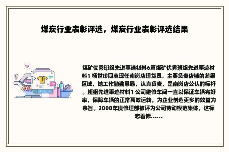 煤炭行业表彰评选，煤炭行业表彰评选结果