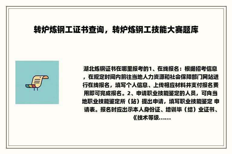 转炉炼钢工证书查询，转炉炼钢工技能大赛题库