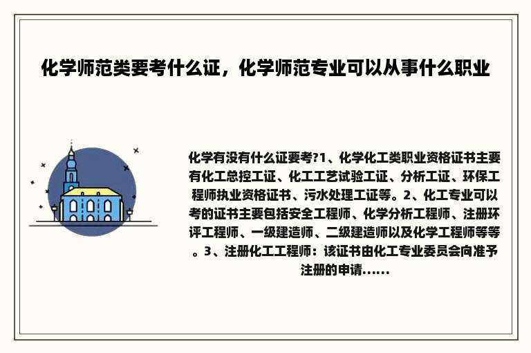 化学师范类要考什么证，化学师范专业可以从事什么职业