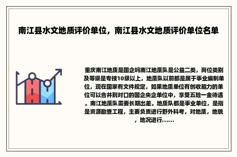 南江县水文地质评价单位，南江县水文地质评价单位名单