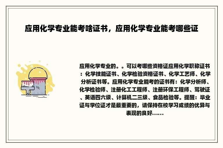 应用化学专业能考啥证书，应用化学专业能考哪些证