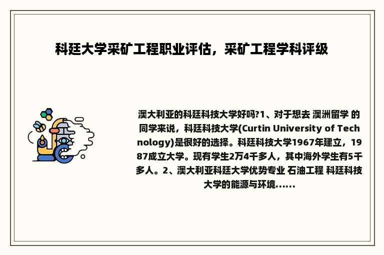 科廷大学采矿工程职业评估，采矿工程学科评级