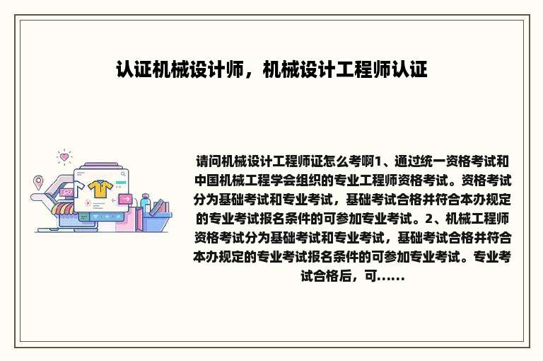 认证机械设计师，机械设计工程师认证
