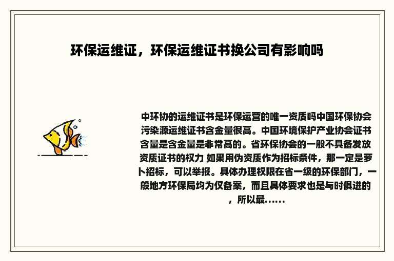 环保运维证，环保运维证书换公司有影响吗