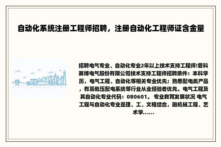 自动化系统注册工程师招聘，注册自动化工程师证含金量