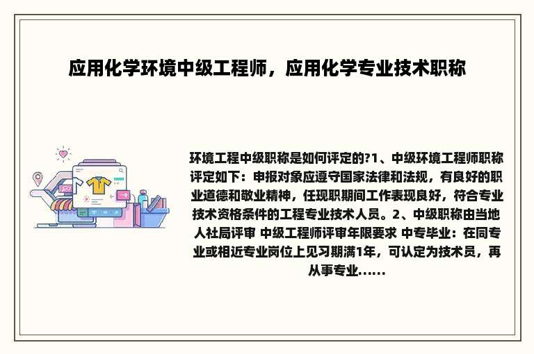 应用化学环境中级工程师，应用化学专业技术职称