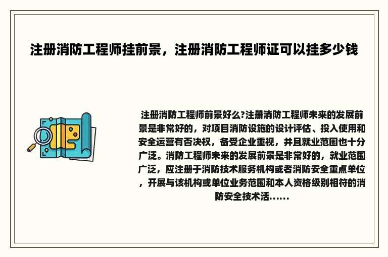 注册消防工程师挂前景，注册消防工程师证可以挂多少钱