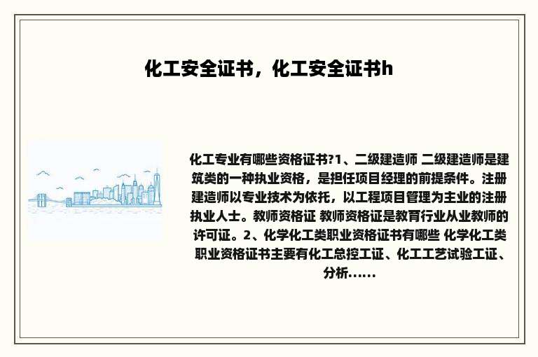 化工安全证书，化工安全证书h