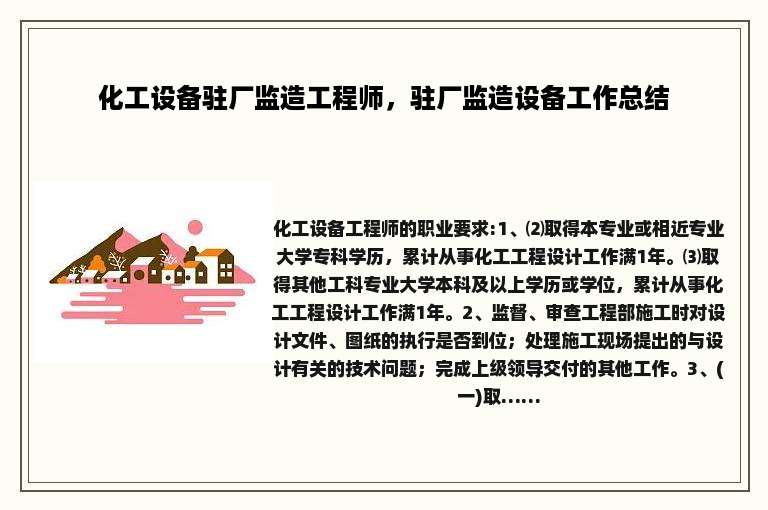 化工设备驻厂监造工程师，驻厂监造设备工作总结