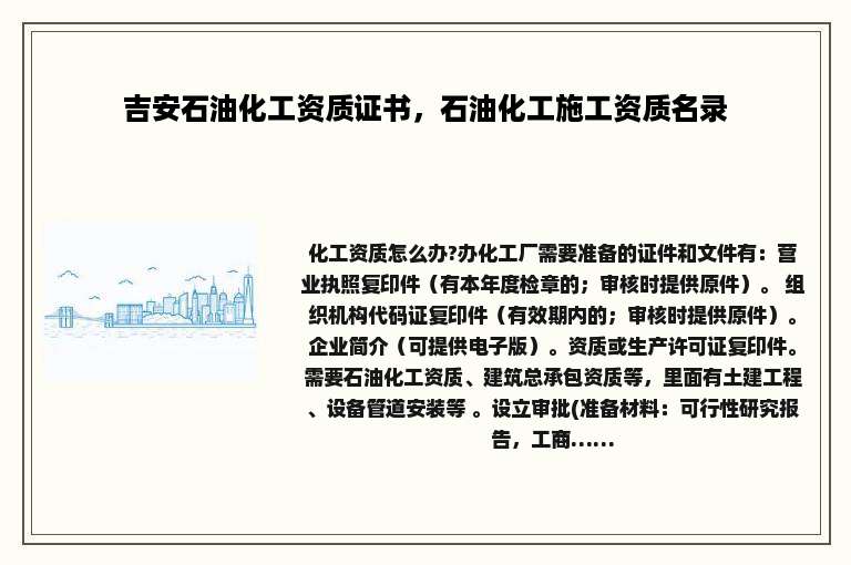 吉安石油化工资质证书，石油化工施工资质名录