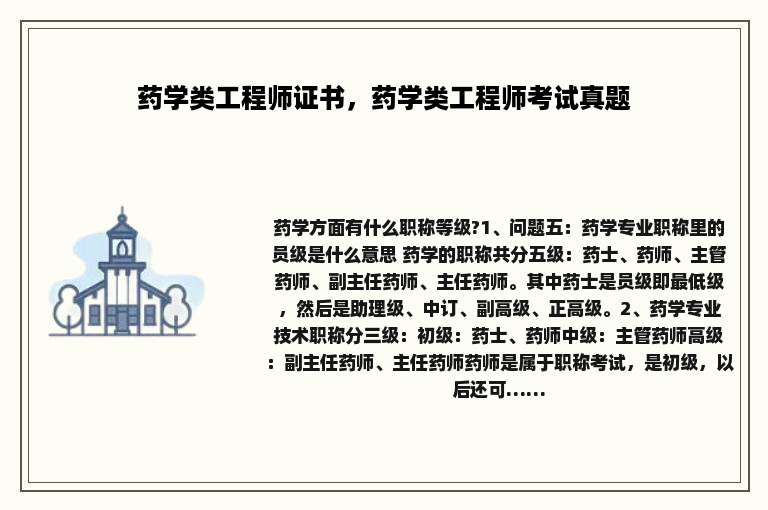 药学类工程师证书，药学类工程师考试真题