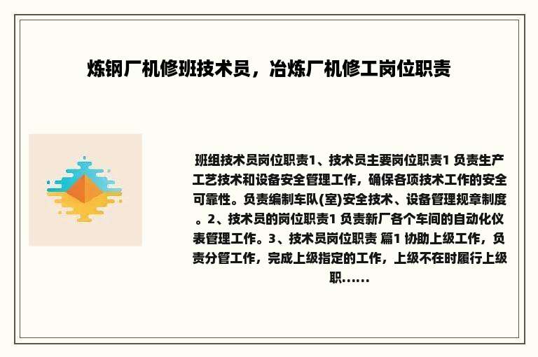 炼钢厂机修班技术员，冶炼厂机修工岗位职责