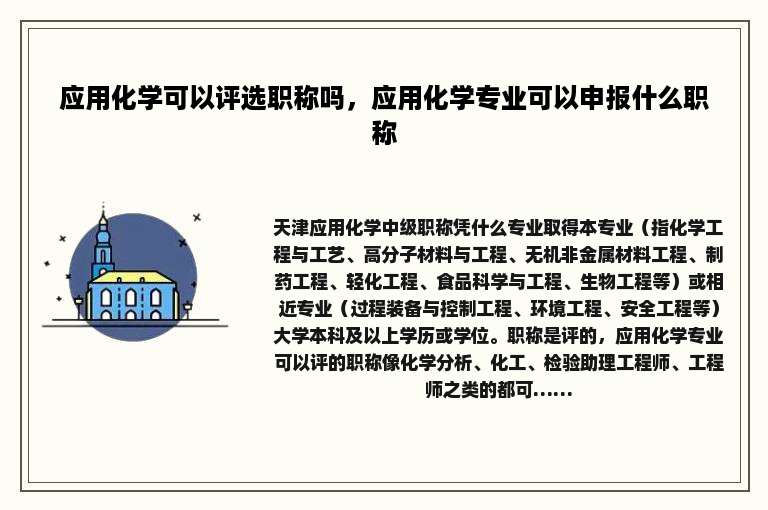 应用化学可以评选职称吗，应用化学专业可以申报什么职称