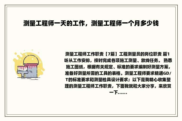 测量工程师一天的工作，测量工程师一个月多少钱