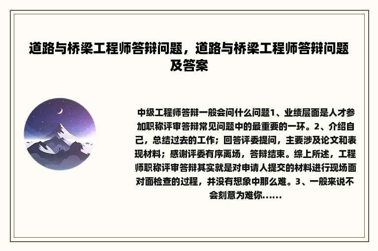 道路与桥梁工程师答辩问题，道路与桥梁工程师答辩问题及答案