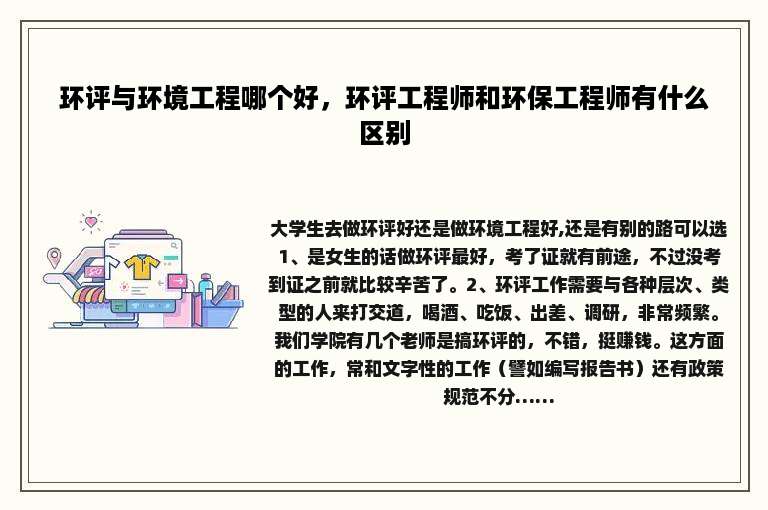 环评与环境工程哪个好，环评工程师和环保工程师有什么区别