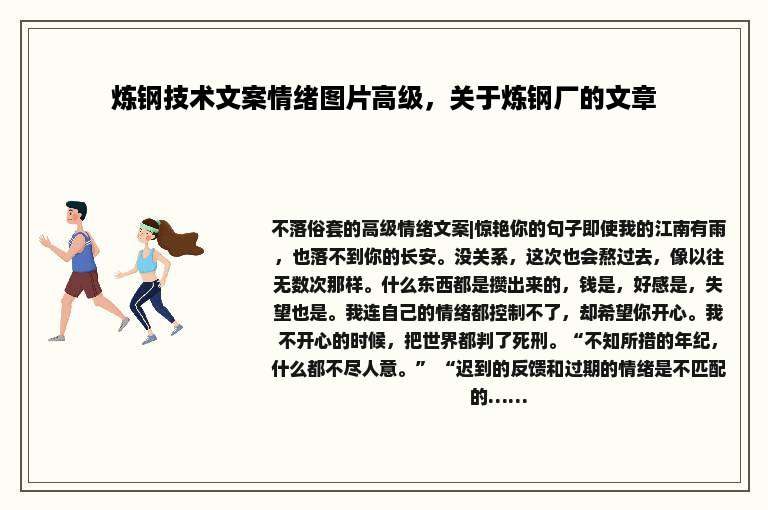 炼钢技术文案情绪图片高级，关于炼钢厂的文章