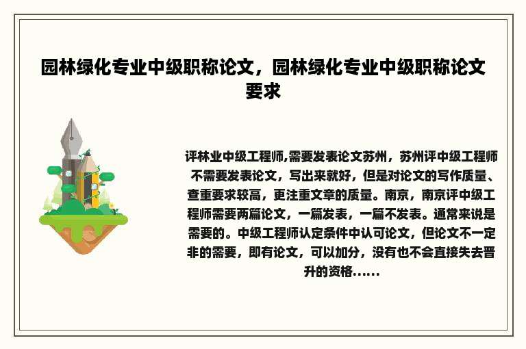 园林绿化专业中级职称论文，园林绿化专业中级职称论文要求